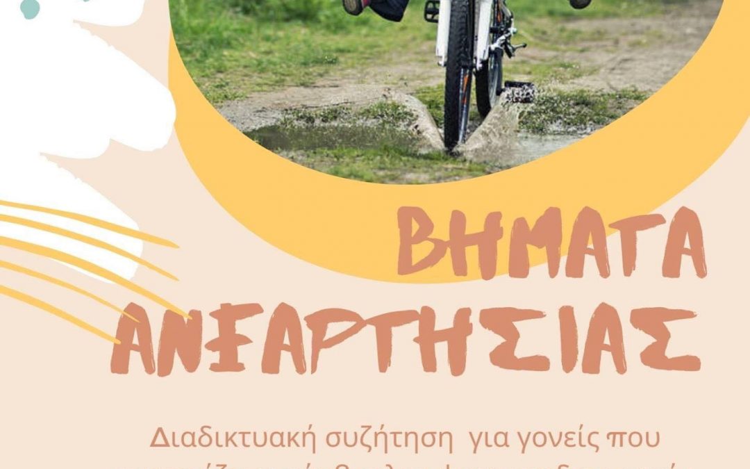 Διαδικτυακή συνάντηση: «Η ανεξαρτησία ως στόχος της παιδαγωγικής και της γονεϊκότητας»