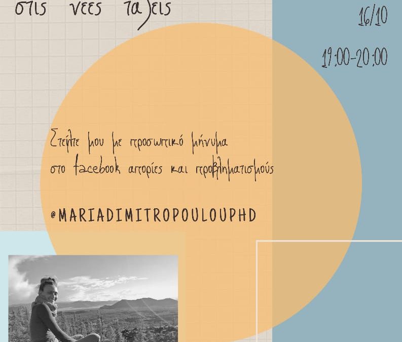 “Επιστροφή στις νέες τάξεις” Facebook Live Q&A