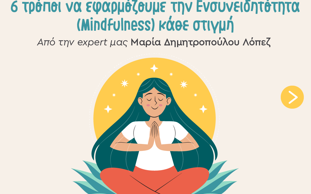 Απλοί τρόποι για να είμαστε πιο “Mindful” με τον εαυτό μας και με τους άλλους